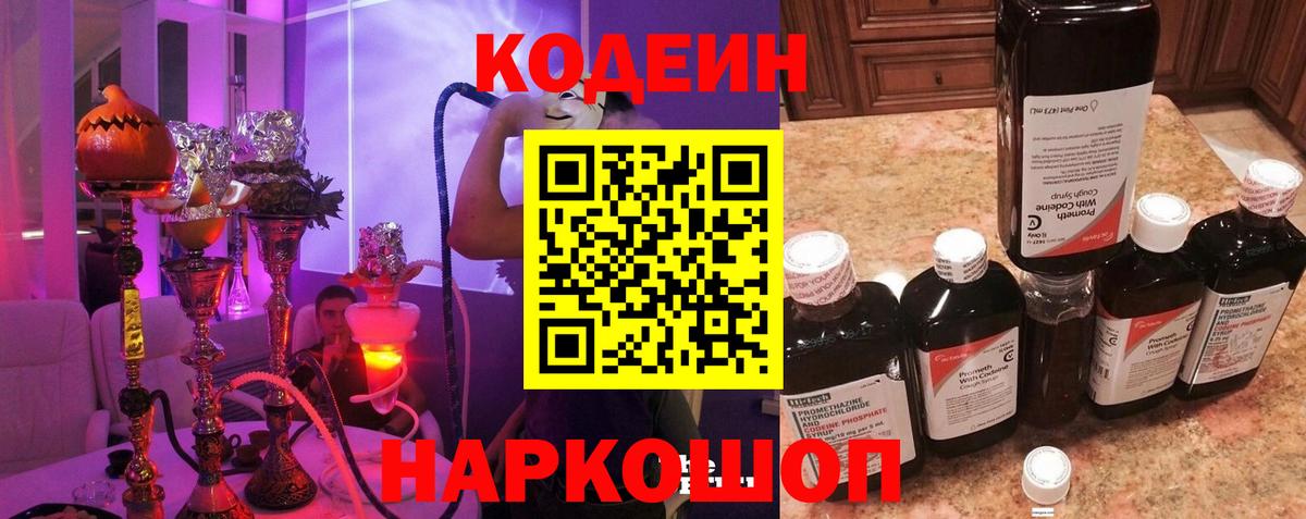 Кодеин Purple Drank Кудрово